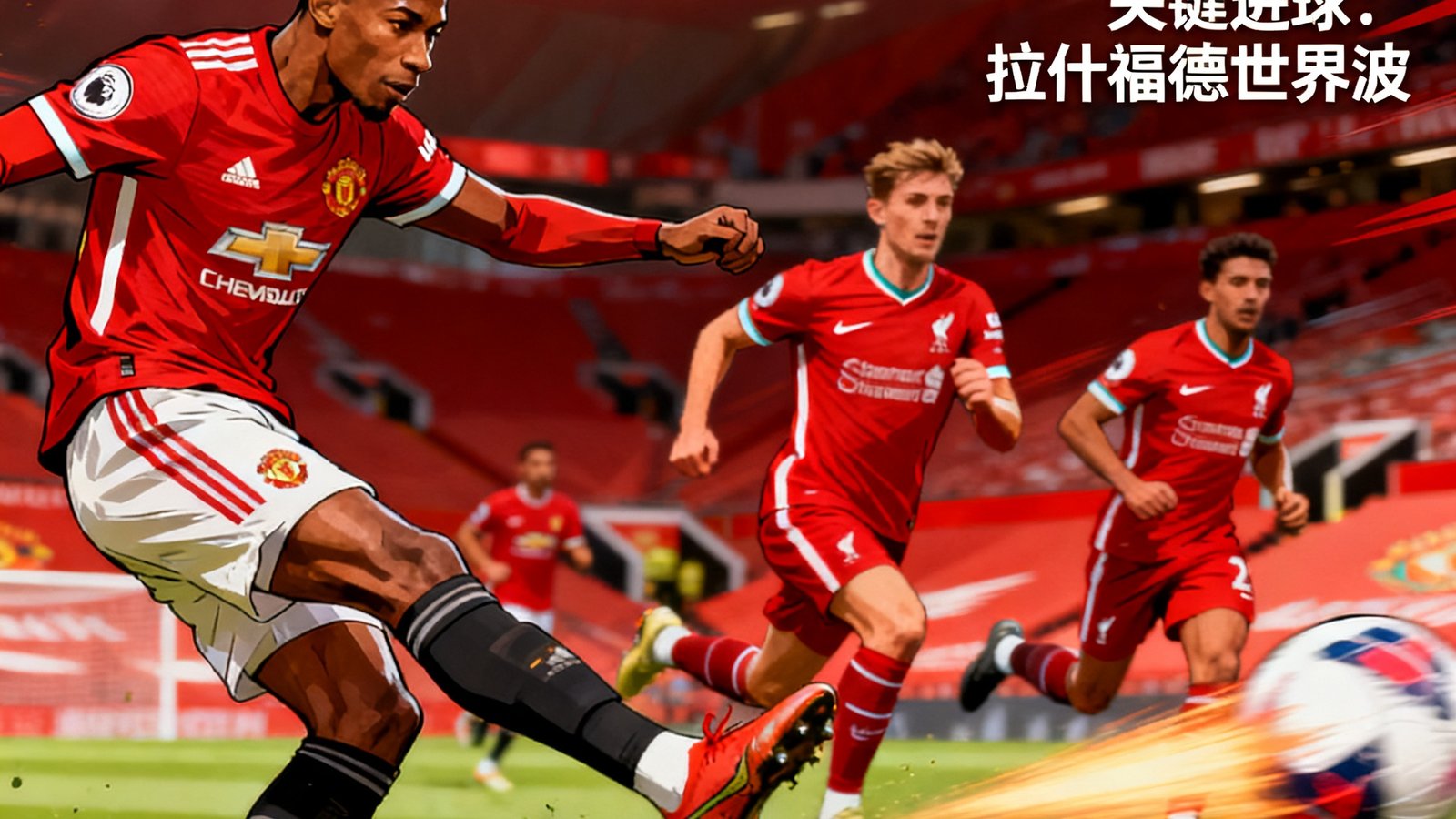 盘球吧双红会曼联2-1利物浦所有进球集锦，拉什福德世界波